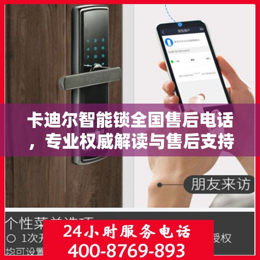 卡迪尔智能锁全国售后电话，专业权威解读与售后支持
