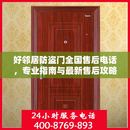好邻居防盗门全国售后电话，专业指南与最新售后攻略