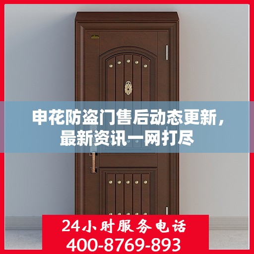 申花防盗门售后动态更新，最新资讯一网打尽
