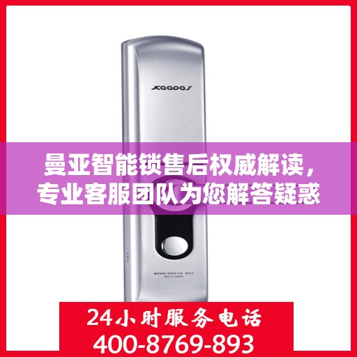 曼亚智能锁售后权威解读，专业客服团队为您解答疑惑