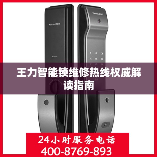 王力智能锁维修热线权威解读指南