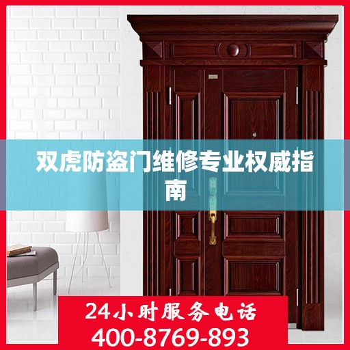 双虎防盗门维修专业权威指南