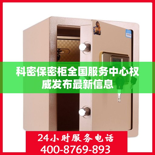 科密保密柜全国服务中心权威发布最新信息