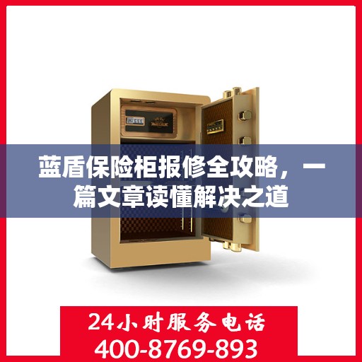 蓝盾保险柜报修全攻略，一篇文章读懂解决之道