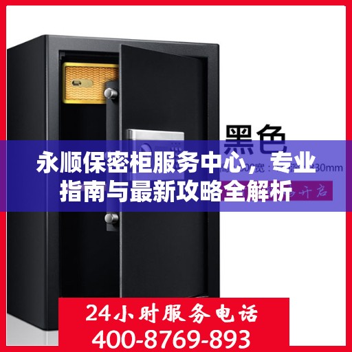 永顺保密柜服务中心，专业指南与最新攻略全解析