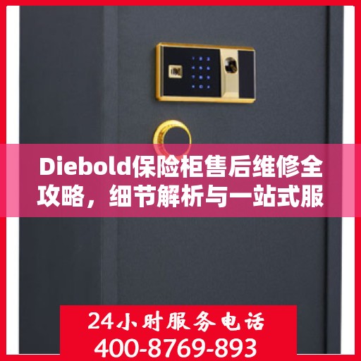 Diebold保险柜售后维修全攻略，细节解析与一站式服务体验