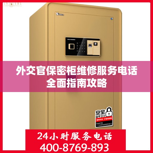 外交官保密柜维修服务电话全面指南攻略