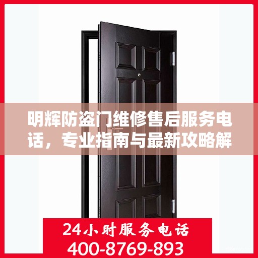 明辉防盗门维修售后服务电话，专业指南与最新攻略解密