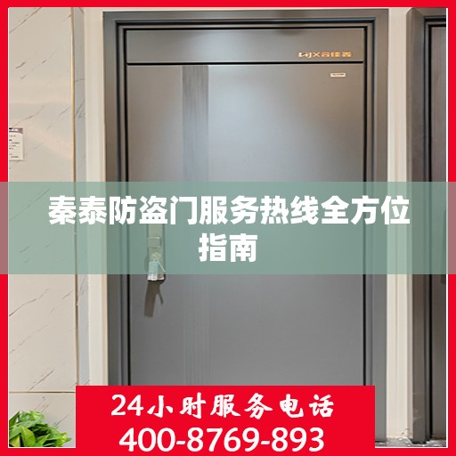 秦泰防盗门服务热线全方位指南