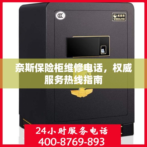 奈斯保险柜维修电话，权威服务热线指南