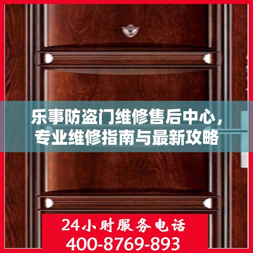 乐事防盗门维修售后中心，专业维修指南与最新攻略