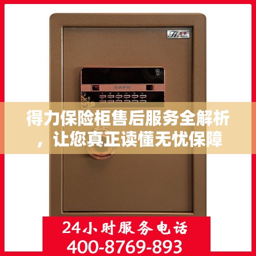 得力保险柜售后服务全解析，让您真正读懂无忧保障