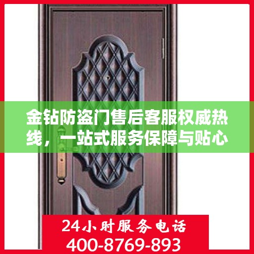 金钻防盗门售后客服权威热线，一站式服务保障与贴心支持