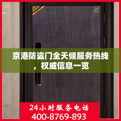 京港防盗门全天候服务热线，权威信息一览