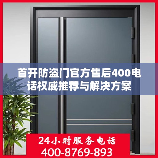 首开防盗门官方售后400电话权威推荐与解决方案
