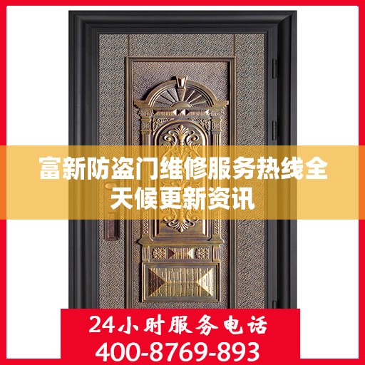富新防盗门维修服务热线全天候更新资讯