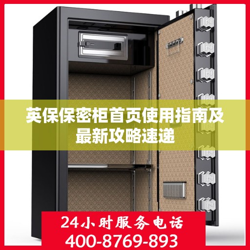 英保保密柜首页使用指南及最新攻略速递