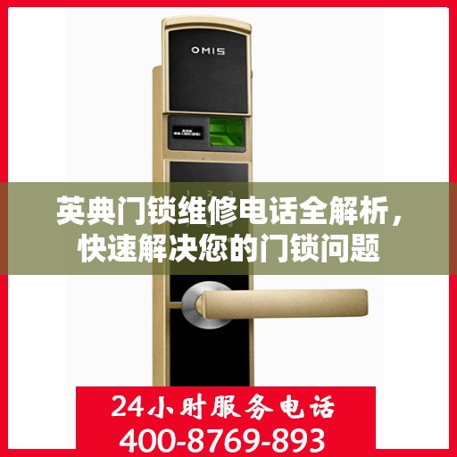 英典门锁维修电话全解析，快速解决您的门锁问题