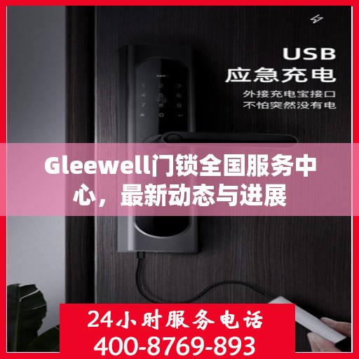 Gleewell门锁全国服务中心，最新动态与进展
