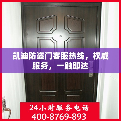 凯迪防盗门客服热线，权威服务，一触即达