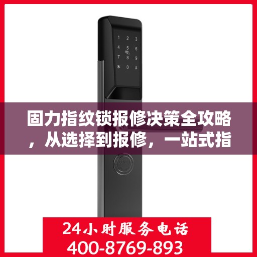 固力指纹锁报修决策全攻略，从选择到报修，一站式指南！