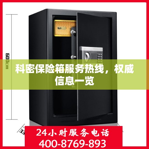 科密保险箱服务热线，权威信息一览