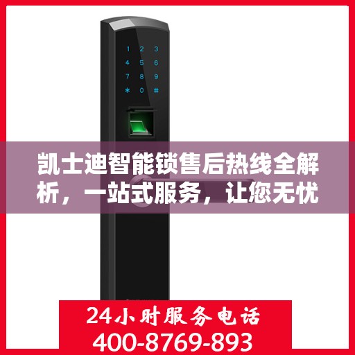 凯士迪智能锁售后热线全解析，一站式服务，让您无忧使用！