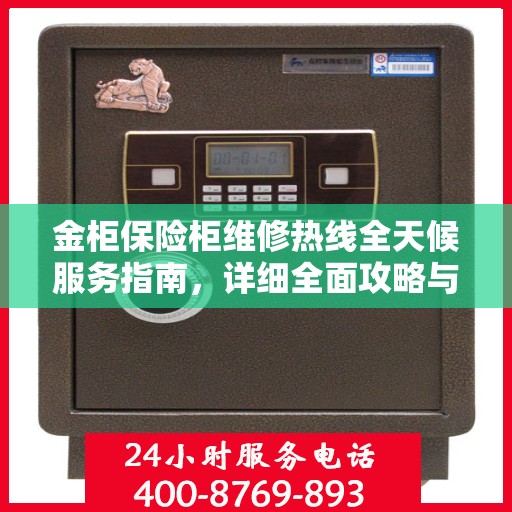 金柜保险柜维修热线全天候服务指南，详细全面攻略与电话全解析