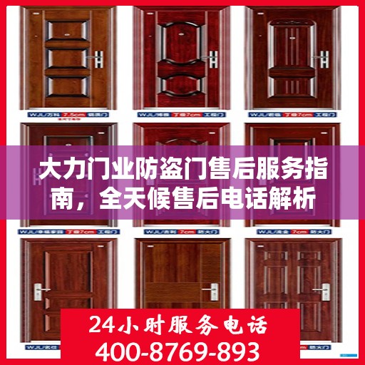 大力门业防盗门售后服务指南，全天候售后电话解析