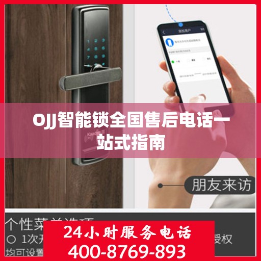 OJJ智能锁全国售后电话一站式指南