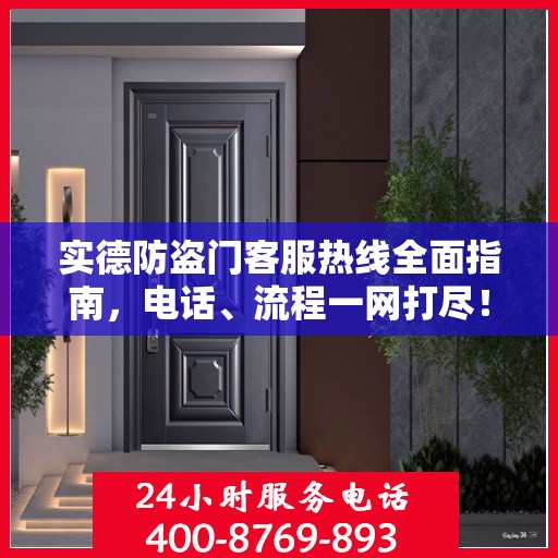实德防盗门客服热线全面指南，电话、流程一网打尽！