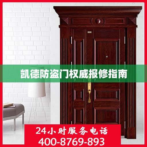 凯德防盗门权威报修指南