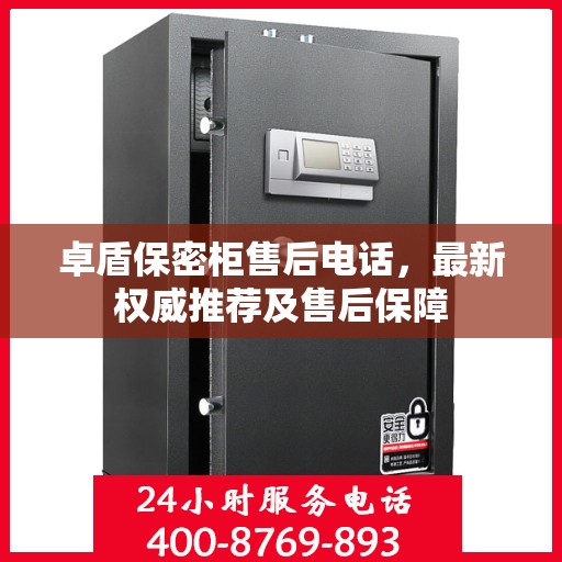 卓盾保密柜售后电话，最新权威推荐及售后保障