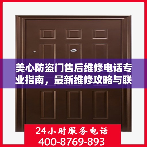 美心防盗门售后维修电话专业指南，最新维修攻略与联系方式