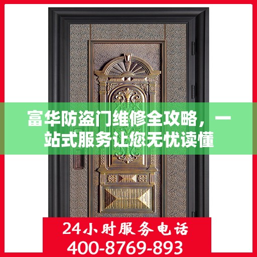 富华防盗门维修全攻略，一站式服务让您无忧读懂