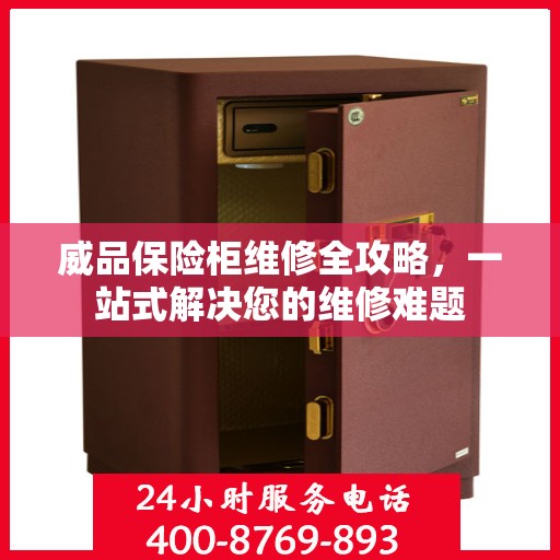 威品保险柜维修全攻略，一站式解决您的维修难题