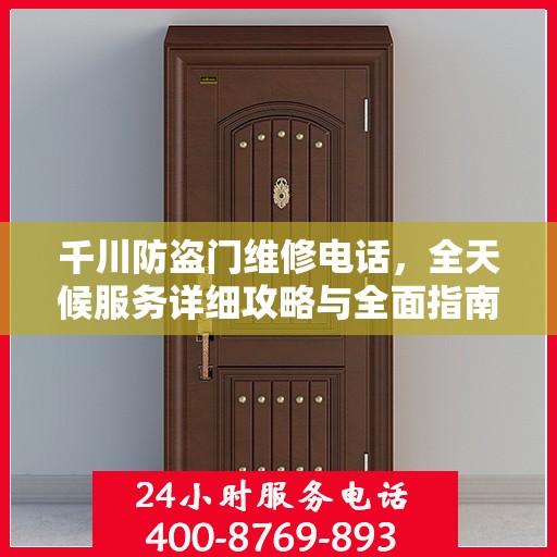 千川防盗门维修电话，全天候服务详细攻略与全面指南
