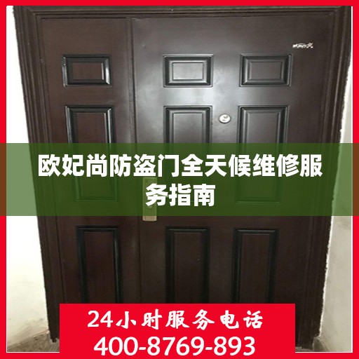 欧妃尚防盗门全天候维修服务指南