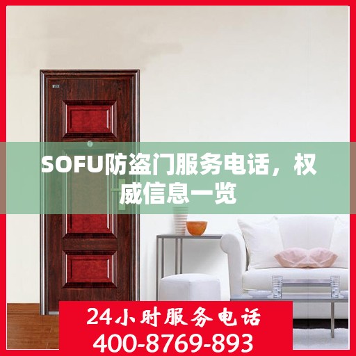 SOFU防盗门服务电话，权威信息一览