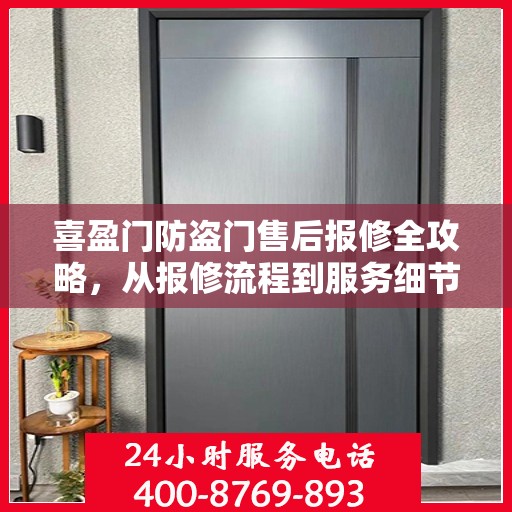 喜盈门防盗门售后报修全攻略，从报修流程到服务细节一网打尽