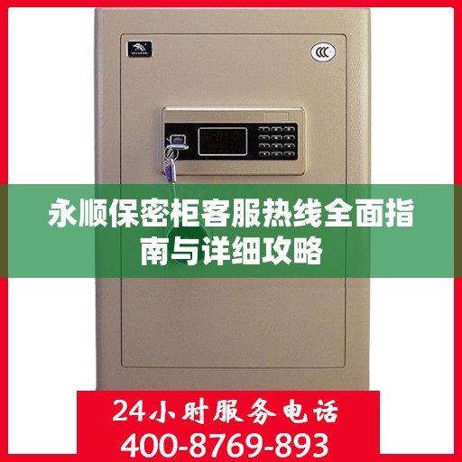 永顺保密柜客服热线全面指南与详细攻略