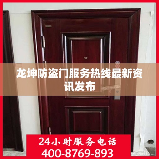 龙坤防盗门服务热线最新资讯发布