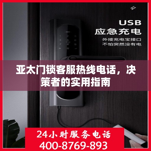 亚太门锁客服热线电话，决策者的实用指南