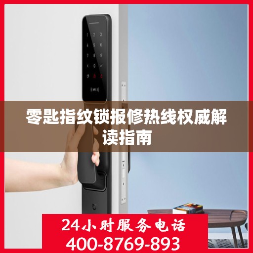 零匙指纹锁报修热线权威解读指南