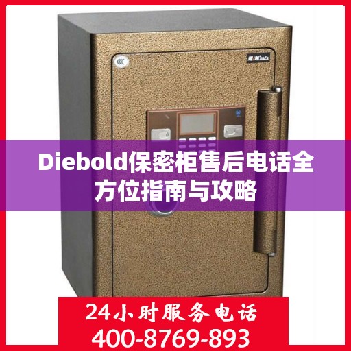Diebold保密柜售后电话全方位指南与攻略