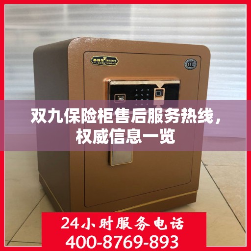 双九保险柜售后服务热线，权威信息一览