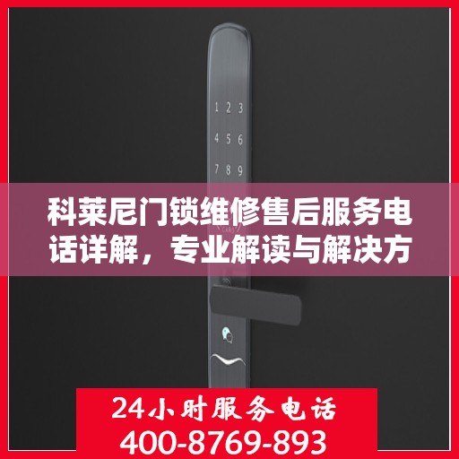 科莱尼门锁维修售后服务电话详解，专业解读与解决方案