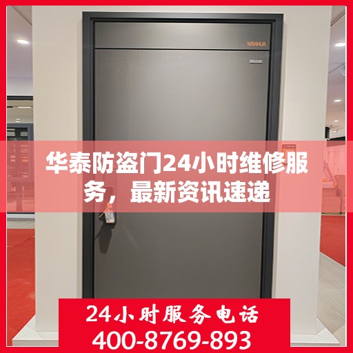 华泰防盗门24小时维修服务，最新资讯速递