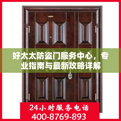 好太太防盗门服务中心，专业指南与最新攻略详解