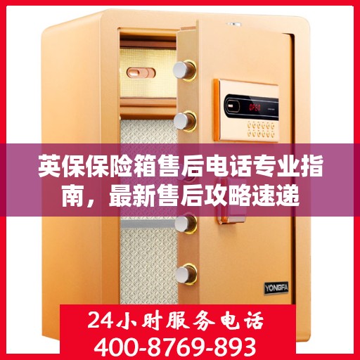 英保保险箱售后电话专业指南，最新售后攻略速递